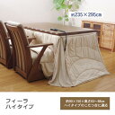 うす掛け こたつ布団 フィーラ ハイタイプ シンプル 無地 長方形特大 235×295cm 洗える ポケット付 イケヒコ ikehiko リビング ダイニング ...