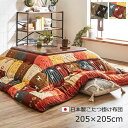 こたつ布団 正方形 ギャッベ柄 ノルディック 掛け単品 約205×205cm 厚掛け布団 イケヒコ 北欧 日本製 かわいい ブラウン レッド マイクロファイバー...
