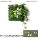 フェイクグリーン 観葉植物 人口観葉植物 造花 壁掛け テッセンソウ ハツユキソウ グリーンマット ウォールグリーン 植物 PRGR-1313 GREENPARK グリーンパーク 送料無料 グリーン 植物 組み合わせ プレゼント ギフト シンプル 画鋲 貼り付け 店舗 ディスプレ