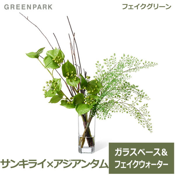 ジアン フェイクグリーン サンキライ アジアンタム ウォーター シリンダー 卓上 造花 観葉植物 テーブルグリーン インテリア おしゃれ PRGR-1329 人気 アレンジメント 人工 ディスプレイ プレゼント ギフト ガラスベー 送料無料