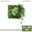 フェイクグリーン 観葉植物 人口観葉植物 造花 卓上 壁掛け テッセンソウ ハツユキソウ グリーンマット おしゃれ 植物 PRGR-1313F グリーンパーク GREENPARK 送料無料 人口植物 プレゼント ギフト シンプル グリーンマット 店舗 ディスプレイ 装飾 壁面 人