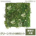 フェイクグリーン 観葉植物 人口観葉植物 造花 壁掛け グリーンマット 9枚セット おしゃれ 植物 ウォールグリーン 壁面 PRGR-1358 GREENPAR...