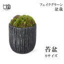 盆栽 苔盆 S 苔 コケ こけ フェイクグリーン 造花 リアル モダン おしゃれ レストラン 北欧 インテリア ディスプレイ 陶器 和室 店舗 装飾 CUPBO...