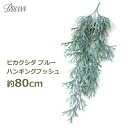 フェイクグリーン 観葉植物 人口観葉植物 造花 壁掛け おしゃれ 大型 80cm ロング ビカクシダ シダ 人工植物 インテリア ハンギング ブッシュ ブルー ...
