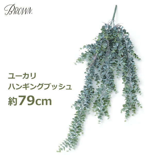 フェイクグリーン 造花 大型 80cm ロング ユーカリ 枝 人工 植物 インテリア 壁掛け ハンギング ブッシュ ブルー 吊るす おしゃれ シンプル 垂らす ギフト プレゼント 枯れない 花 かわいい 新築