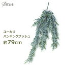 フェイクグリーン 観葉植物 人口観葉植物 造花 壁掛け おしゃれ 大型 80cm ロング ユーカリ 枝 人工植物 インテリア ハンギング ブッシュ ブルー 吊る...
