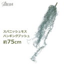 フェイクグリーン 観葉植物 人口観葉植物 造花 壁掛け おしゃれ 大型 75cm ロング スパニッシュ モス 人工植物 インテリア ハンギング ブッシュ シルバ...