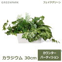 フェイクグリーン 観葉植物 人口観葉植物 造花 卓上 カラジウム カウンターパーテーション H30cm おしゃれ インテリア 鉢 室内 枝物 お祝 GREENP...