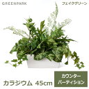 【最大100%ポイントバック!※条件あり】フェイクグリーン 観葉植物 人口観葉植物 造花 卓上 カラジウム カウンターパーテーション H45cm おしゃれ イン...