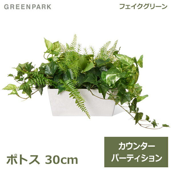 フェイクグリーン 観葉植物 ポトス カウンターパーテーション H30cm おしゃれ インテリア 鉢 室内 枝物 造花 プレゼント お祝 春 新生活GREENPARK PRGR-1412LO グリーンパーク ギフト 人工植物 シンプル ディス 送料無料