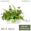 フェイクグリーン 観葉植物 人口観葉植物 造花 卓上 ポトス カウンターパーテーション H40cm おしゃれ インテリア 鉢 室内 枝物 お祝い GREENPA...