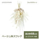フェイクグリーン 観葉植物 人口観葉植物 造花 壁掛け スワッグ ベージュ系 グリーン おしゃれ インテリア 枝物 プレゼント お祝 人工植物 GREENPAR...