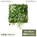 フェイクグリーン 観葉植物 人口観葉植物 造花 壁掛け グリーンパネル 4枚セット アイビー レザーファーン サンキライHセット おしゃれ PRGR-1410 GREENPARK 送料無料 インテリア 人工植物 造花 オフィス ショップ シンプル お祝い 室内 グリーンパーク デ