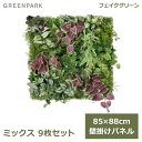 フェイクグリーン 観葉植物 人口観葉植物 造花 壁掛け グリーンパネル ミックス 9枚セット コリウス シルバーグリーン アイビー サンキライ PRGR-1406 GREENPARK 送料無料 造花 壁面緑化 インテリア 人工植物 オフィス ショップ シンプル お祝い 室内 グリ