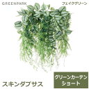 フェイクグリーン 観葉植物 人口観葉植物 造花 壁掛け グリーンカーテン ショート ポトス スキンダプサス レザーファン おしゃれ eco PRGR-1512S...