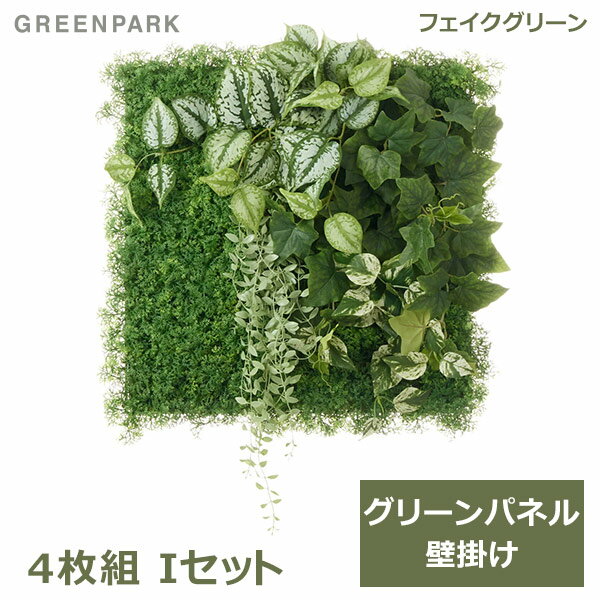 フェイクグリーン 観葉植物 人口観葉植物 造花 壁掛け グリーンパネル 大型 Iタイプ 50cm スキンダプサス ポトス アイビー インテリア PRGR-1568EP GREENPARK 送料無料 人気 上品 人工植物 グリーンパーク 室内 オフィス ホテル 店舗 カフェ ディス