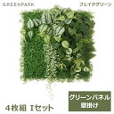 フェイクグリーン 観葉植物 人口観葉植物 造花 壁掛け グリーンパネル 大型 Iタイプ 50cm スキンダプサス ポトス アイビー インテリア PRGR-156...