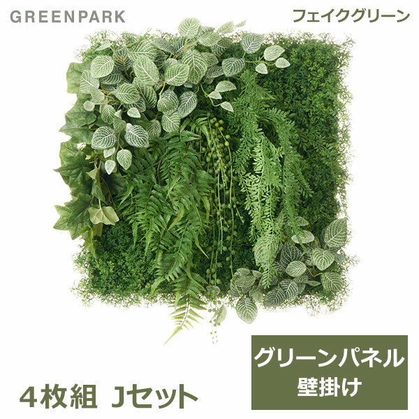 フェイクグリーン 観葉植物 人口観葉植物 造花 壁掛け グリーンパネル 大型 Jタイプ 50cm フィットニア アイビー シダ インテリア エコ PRGR-1569EP GREENPARK 送料無料 人気 上品 人工植物 グリーンパーク 室内 オフィス ホテル 店舗 カフェ ディ