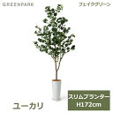 フェイクグリーン 観葉植物 人口観葉植物 造花 大型 グリーン ユーカリ スリムプランター H172cm インテリア 鉢付き おしゃれ カフェ 植物 PRGR-1256 GREENPARK 送料無料 くすみカラー アクセント 上品 人工植物 グリーンパーク 室内 ショップ 花言葉