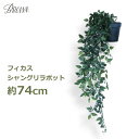 観葉植物 74cm フェイクグリーン フィカス シャングリラ 造花 ポット付 枯れない 植物 人工 草 葉 垂らす ロング インテリア シンプル おしゃれ BB...