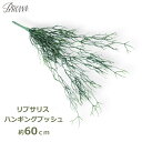 観葉植物 フェイク グリーン 60cm リプサリス ハンギング ブッシュ 人工 室内 インテリア 雑貨 おしゃれ 枯れない 植物 葉 草 シンプル 吊るす BB...