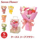 フラワー ソープ シャボン ギフト 母の日 石鹸 花 花束 ブーケ母の日 プレゼント 卒業 誕生日 お祝い 造花 フェイク グリーン フラワーアレンジメント 敬...