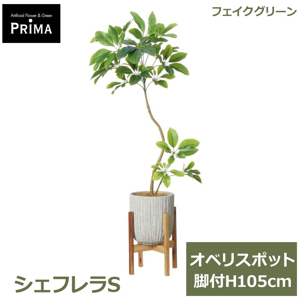 エントリーでポイント7倍 フェイクグリーン 観葉植物 人工観葉植物 造花 シェフレラS オベリスポット脚付 H105cm スタンド付 グリーン おしゃれ 植物 PRGR-1732W グリーンパーク GREENPARK 送料無料 花言葉 実直 とても真面目 フェイク 人工植物 プレゼント