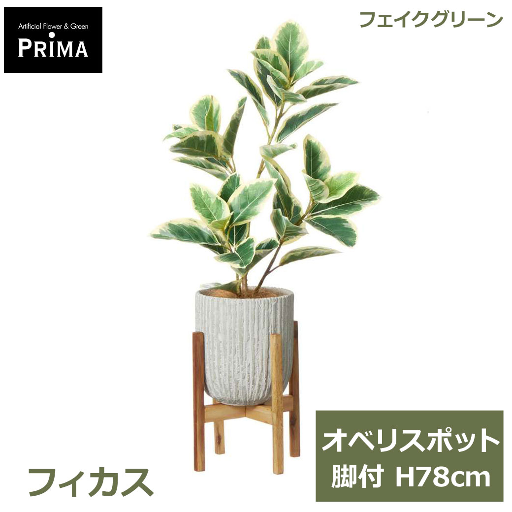 Rakuten - エントリーでポイント5倍 フェイクグリーン 観葉植物 人工観葉植物 造花 フィカス オベリスポット 脚付 H78cm 斑入り 上品 グリーン おしゃれ 植物 PRGR-1748W グリーンパーク GREENPARK 送料無料 花言葉 永遠の幸せ 健やか 守られた愛 フェイク 人工植物 プレゼント ギフト