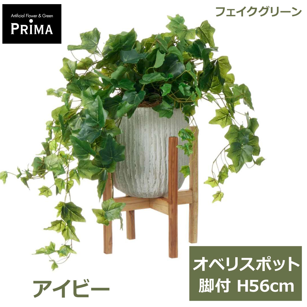 エントリーでポイント7倍 フェイクグリーン 観葉植物 人工観葉植物 造花 アイビー オベリスポット 脚付 H56cm つる性 植物 人気 グリーン おしゃれ PRGR-1476W グリーンパーク GREENPARK 送料無料 花言葉 永遠の愛 友情 信頼 フェイク 人工植物 プレゼント