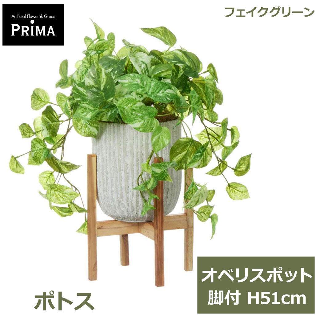 エントリーでポイント7倍 フェイクグリーン 観葉植物 人工観葉植物 造花 ポトス オベリスポット 脚付 H51cm つる性 植物 人気 グリーン おしゃれ PRGR-1478W グリーンパーク GREENPARK 送料無料 花言葉 永遠の富 華やかな明るさ フェイク 人工植物 プレゼン