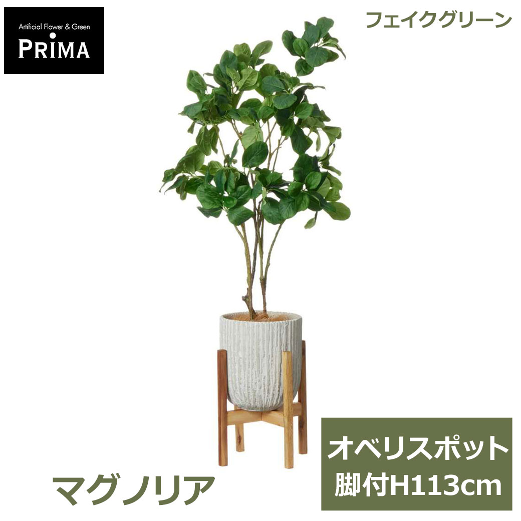 Rakuten - エントリーでポイント5倍&2%OFFクーポン フェイクグリーン 観葉植物 人工観葉植物 造花 マグノリア モクレン オベリスポット 脚付 H113cm 植物 グリーン おしゃれ PRGR-1330W グリーンパーク GREENPARK 送料無料 木蓮 フェイク 人工植物 プレゼント ギフト シンプル リビング