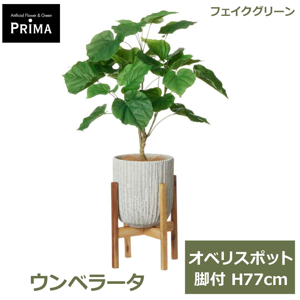 乐天商城 - エントリーでポイント5倍 フェイクグリーン 観葉植物 人工観葉植物 造花 ウンベラータ オベリスポット 脚付 H77cm 植物 グリーン おしゃれ ハート形 PRGR-1481W グリーンパーク GREENPARK 送料無料 花言葉 すこやか 永久の幸せ 夫婦愛 フェイク 人工植物 プレゼント ギフト