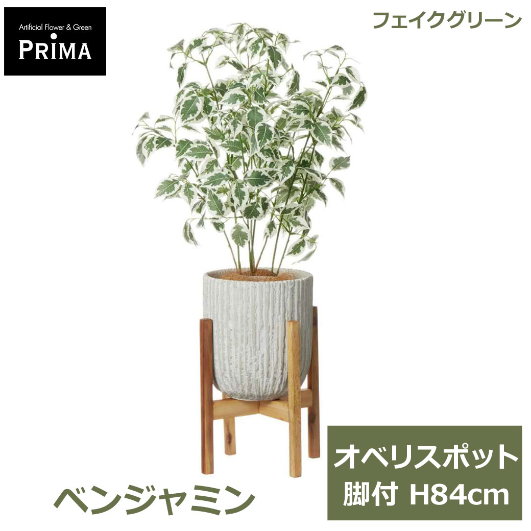 Rakuten - エントリーでポイント5倍&2%OFFクーポン フェイクグリーン 観葉植物 人工観葉植物 造花 ベンジャミン オベリスポット 脚付 H84cm 植物 グリーン おしゃれ 爽やかな PRGR-1480W グリーンパーク GREENPARK 送料無料 花言葉 信頼 結婚 友情 永遠の愛フェイク 人工植物 プレゼン