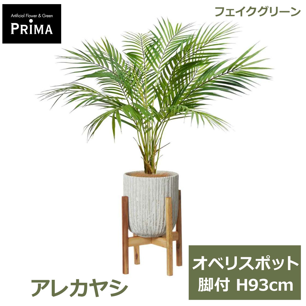 エントリーでポイント7倍 フェイクグリーン 観葉植物 人工観葉植物 造花 アレカヤシ オベリスポット 脚付 H93cm 植物 グリーン おしゃれ リゾート感 PRGR-1236W グリーンパーク GREENPARK 送料無料 贈り物 プレゼント 花言葉 元気 勝利 フェイク 人工植物