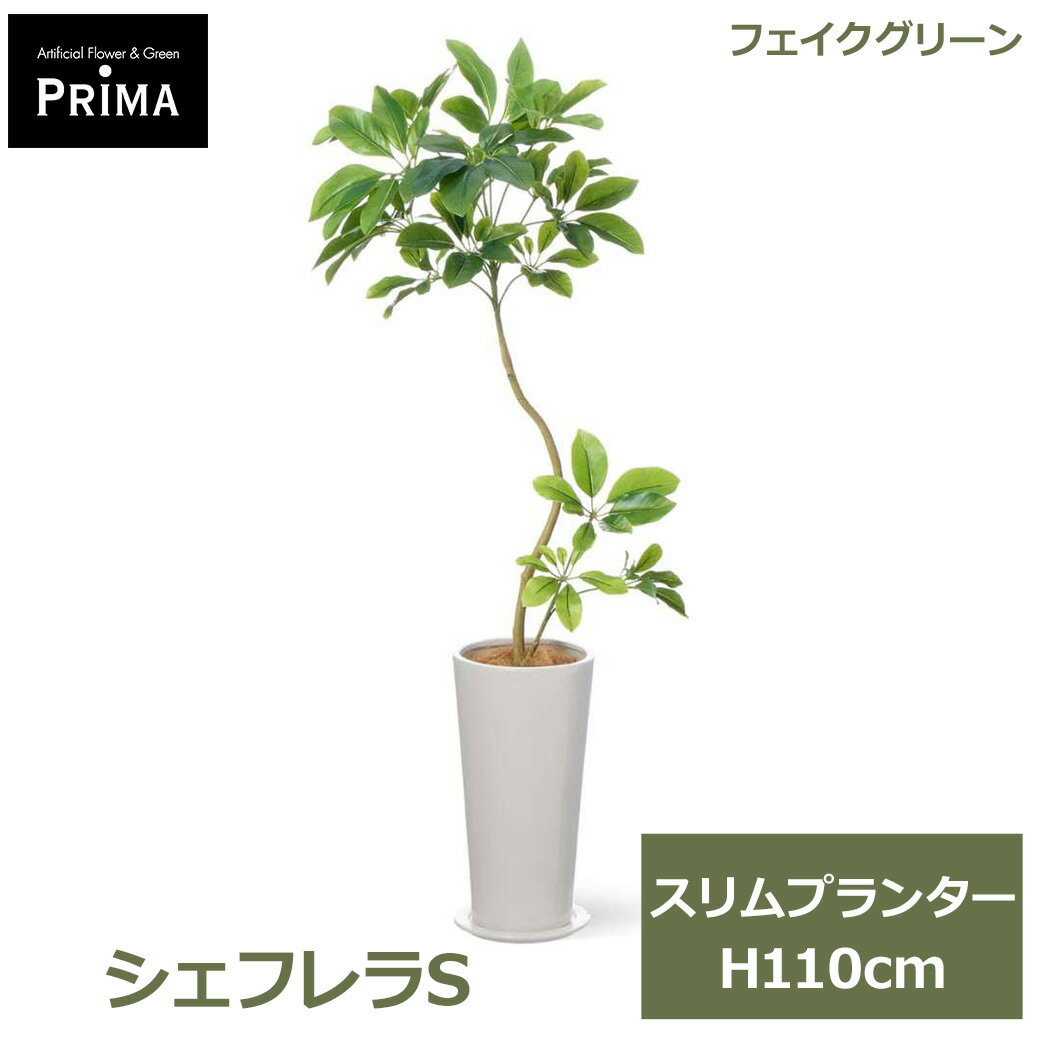 乐天商城 - エントリーでポイント5倍 フェイクグリーン 観葉植物 人工観葉植物 造花 シェフレラS スリムプランター H110cm 植物 グリーン おしゃれ 清潔感 エコ PRGR-1733 グリーンパーク GREENPARK フェイク 人工植物 花言葉 実直 とても真面目 プレゼント ギフト シンプル 上品 リビ