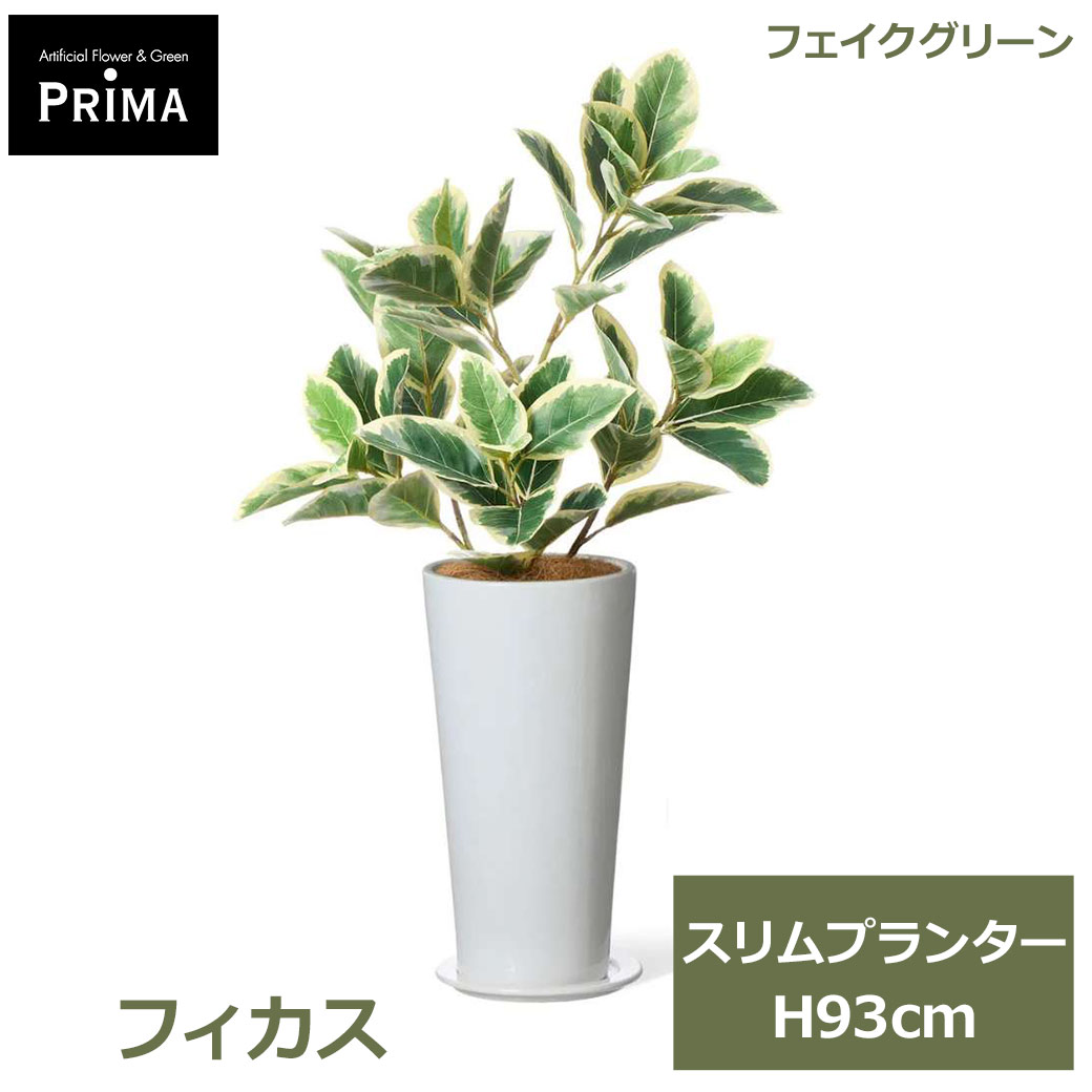 エントリーでポイント7倍 フェイクグリーン 観葉植物 人工観葉植物 造花 フィカス スリムプランター H93cm 植物 グリーン おしゃれ インテリア PRGR-1749 北欧 グリーンパーク GREENPARK 送料無料 フェイク 人工植物 花言葉 永遠の幸せ 健やか 守られた愛