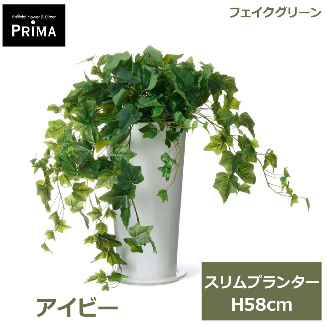 Rakuten - エントリーでポイント5倍&2%OFFクーポン フェイクグリーン 観葉植物 人工観葉植物 造花 アイビー スリムプランター 58cm つる性 植物 グリーン おしゃれ インテリア PRGR-1461 グリーンパーク GREENPARK 送料無料 フェイク 人工植物 花言葉 永遠の愛 友情 信頼 プレゼント ギ