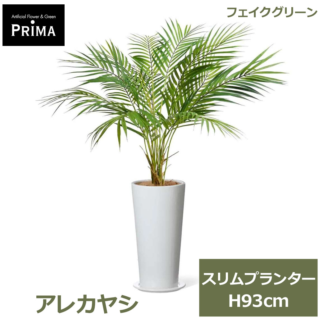 Rakuten - エントリーでポイント5倍&2%OFFクーポン フェイクグリーン 観葉植物 人工観葉植物 造花 アレカヤシ スリムプランター 93cm 植物 グリーン おしゃれ 人気 インテリア PRGR-1463 グリーンパーク GREENPARK 送料無料 フェイク 人工植物 花言葉 元気 勝利 プレゼント ギフト シン