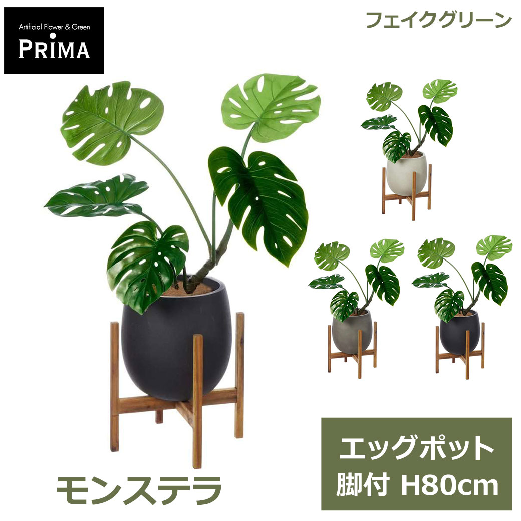 乐天商城 - エントリーでポイント5倍 フェイクグリーン 観葉植物 人工観葉植物 造花 モンステラ エッグポット 脚付 H80cm 植物 グリーン おしゃれ インテリア PRGR-1638W グリーンパーク GREENPARK 送料無料 人気 フェイク 人工植物 プレゼント ギフト シンプル 花言葉 嬉しい便り 壮大