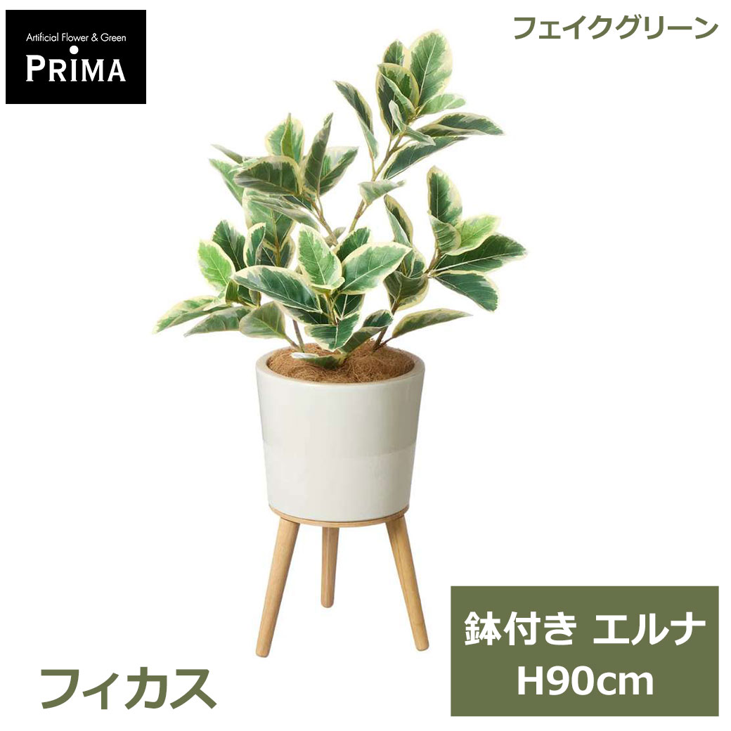 Rakuten - エントリーでポイント5倍&2%OFFクーポン フェイクグリーン 観葉植物 人工観葉植物 造花 フィカス エルナ H90cm 植物 グリーン おしゃれ インテリア 人気 人工植物 PRGR-1753 グリーンパーク GREENPARK 送料無料 フェイク プレゼント ギフト シンプル 花言葉 永遠の