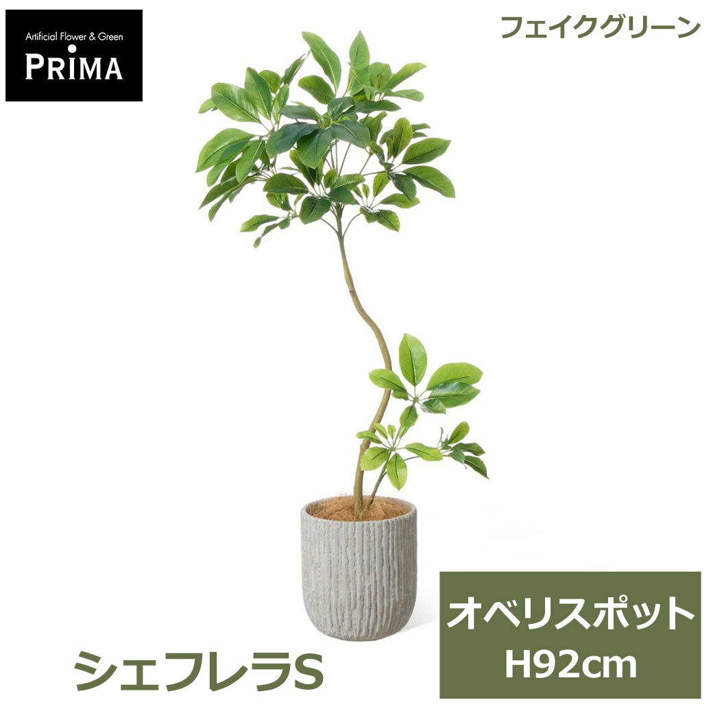 Rakuten - エントリーでポイント5倍 フェイクグリーン 観葉植物 人工観葉植物 造花 シェフレラS オベリスポット H92cm 植物 グリーン おしゃれ 人気 人工植物 PRGR-1732 グリーンパーク GREENPARK 送料無料 インテリア フェイク モダン プレゼント ギフト シン