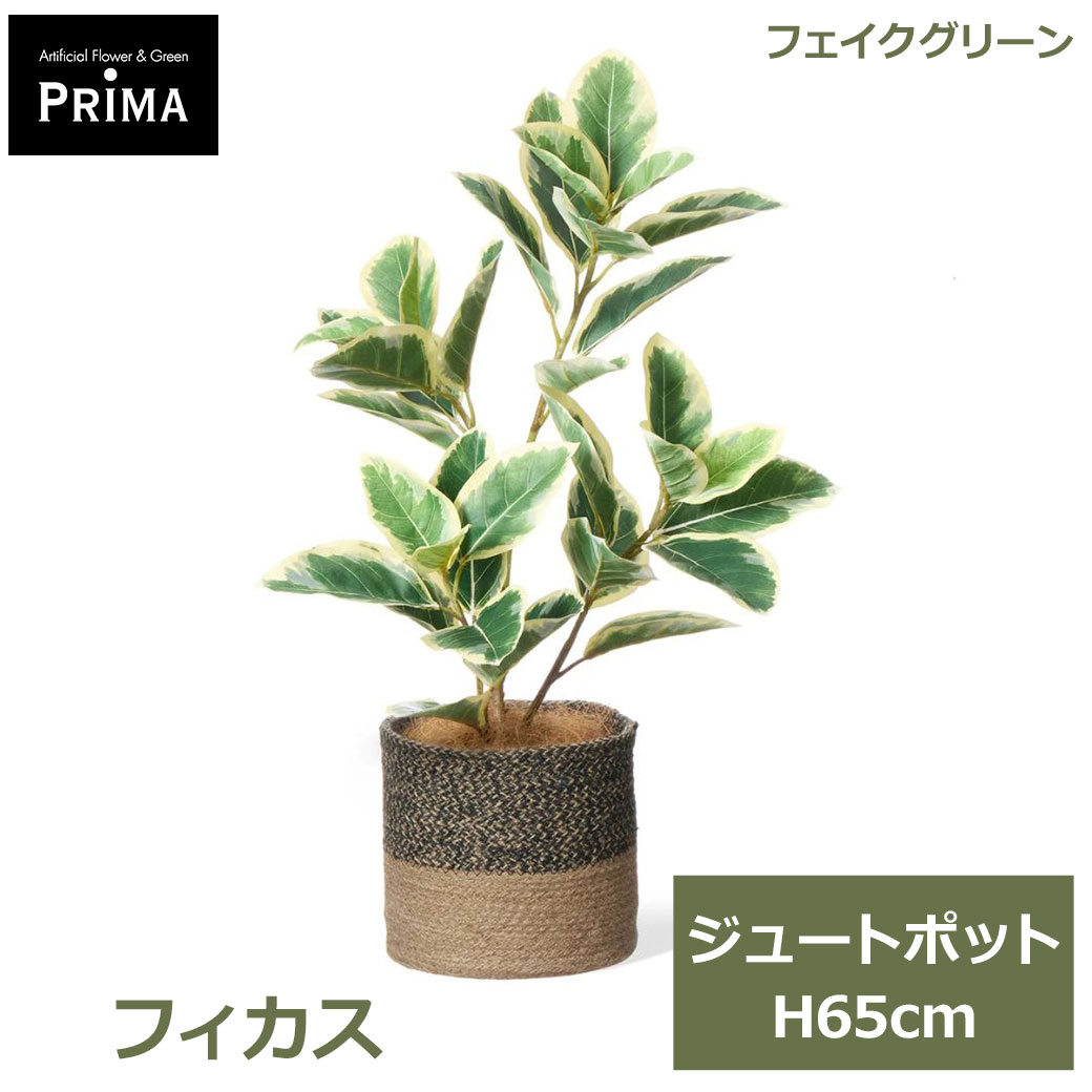 Rakuten - エントリーでポイント5倍&2%OFFクーポン フェイクグリーン 観葉植物 人工観葉植物 造花 フィカス ジュートポット 65cm 植物 グリーン おしゃれ インテリア フェイク PRGR-1750 グリーンパーク GREENPARK 送料無料 人気 プレゼント ギフト シンプル 花言葉 永遠の幸