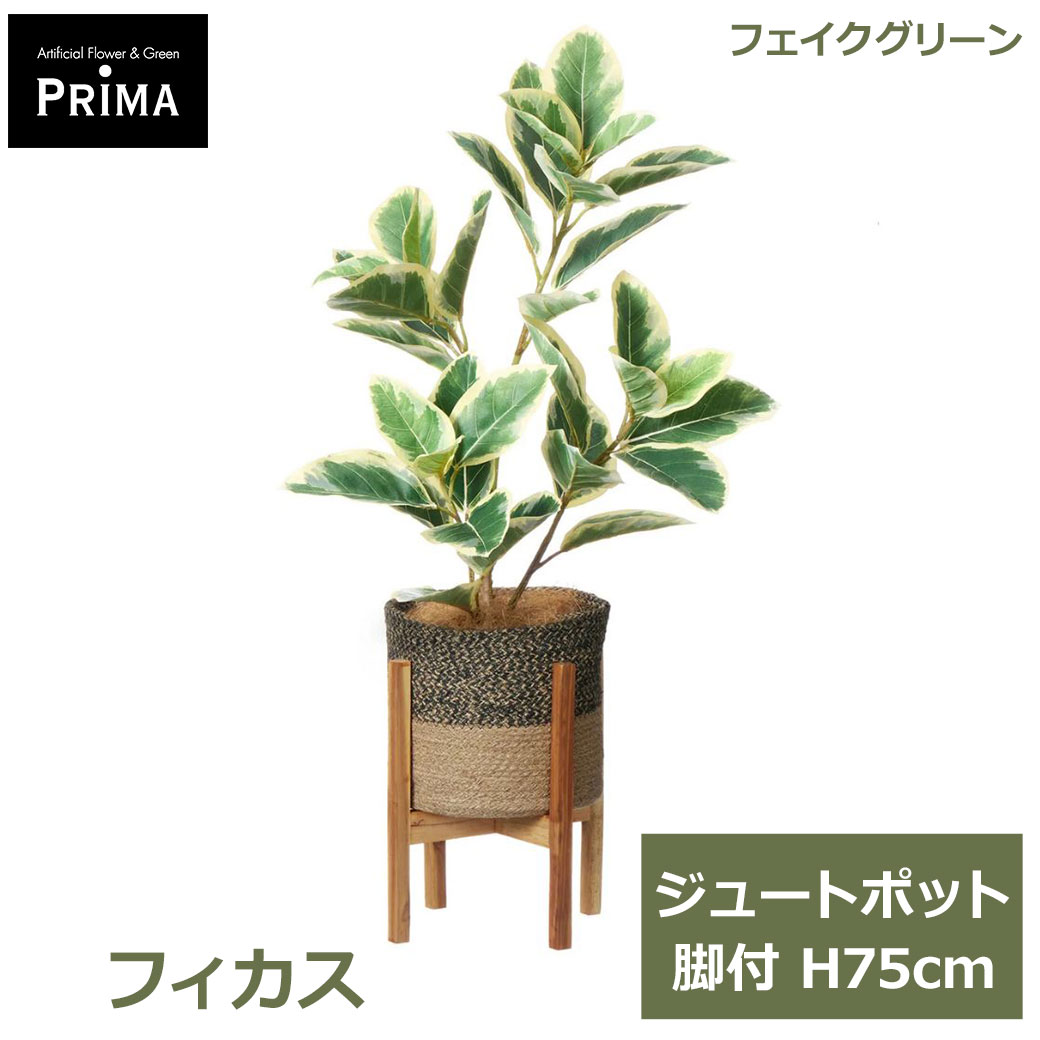 Rakuten - エントリーでポイント5倍 フェイクグリーン 観葉植物 人工観葉植物 造花 フィカス ジュートポット 脚付 75cm 植物 グリーン フェイク 人気 おしゃれ PRGR-1750W グリーンパーク GREENPARK 送料無料 インテリア プレゼント ギフト シンプル 花言葉 永
