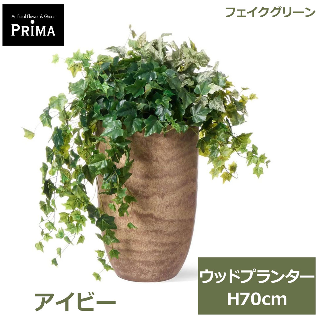 乐天商城 - エントリーでポイント5倍 フェイクグリーン 観葉植物 人工観葉植物 造花 アイビー ウッドプランター H70cm 植物 グリーン フェイク おしゃれ 人気 PRGR-1694 グリーンパーク GREENPARK 送料無料 インテリア プレゼント ギフト シンプル エコ 上品 リ