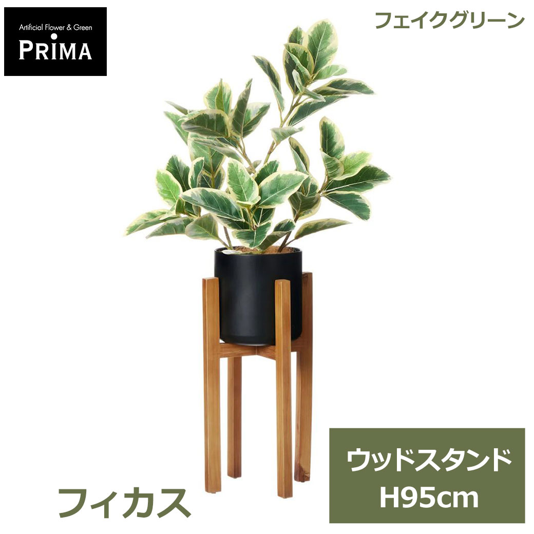 Rakuten - エントリーでポイント5倍&2%OFFクーポン フェイクグリーン 観葉植物 人工観葉植物 造花 フィカス ウッドスタンド H95cm 植物 グリーン フェイク おしゃれ ギフト PRGR-1751 グリーンパーク GREENPARK 送料無料 人気 インテリア プレゼント シンプル エコ フィカス