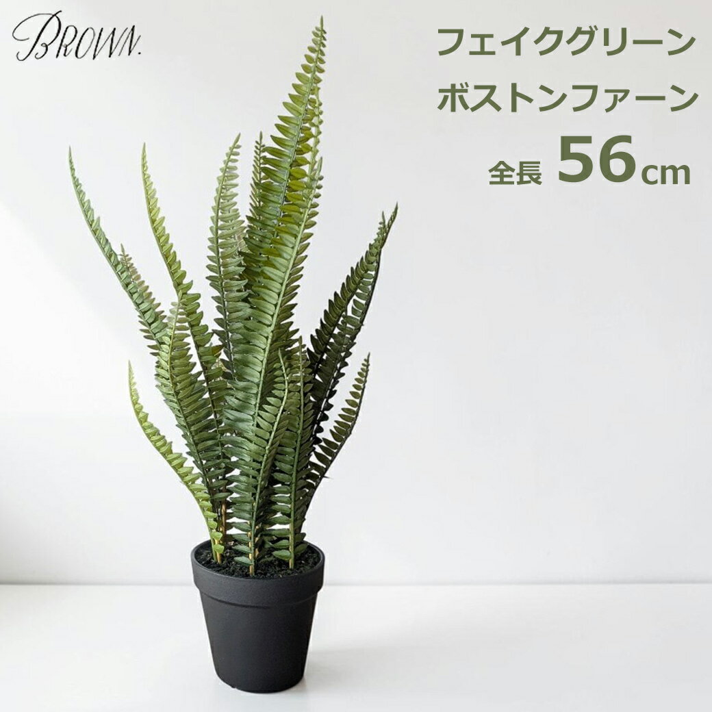 乐天商城 - エントリーでポイント5倍 フェイクグリーン 56cm ボストンファーン ネフロレピス ポット 造花 鉢 Brown ブラウン フェイク 屋内 室内 植物 人工 観葉植物 インテリア リビング グリーン 送料無料 寝室 玄関 木 花 新築 開店 祝い 誕生日 記念 プレゼ