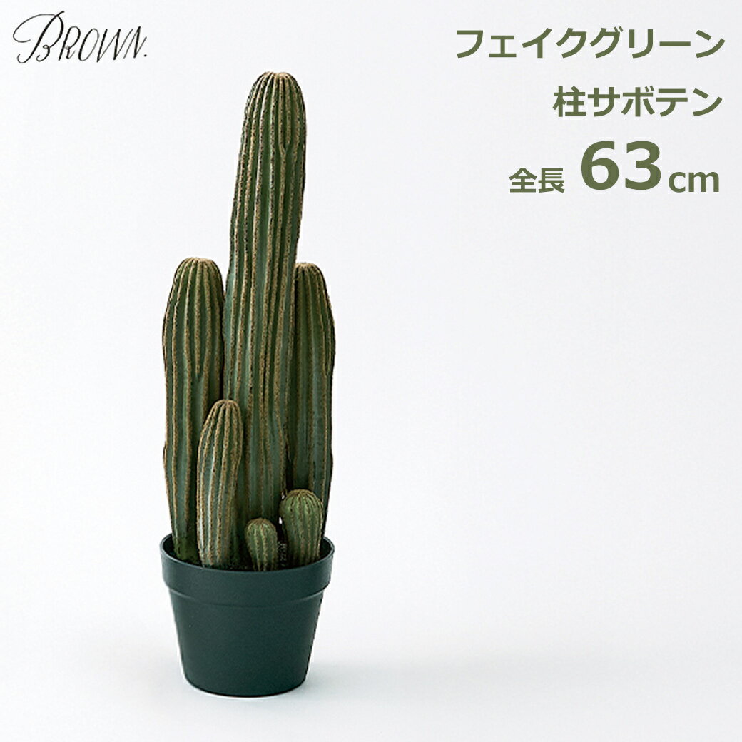 乐天商城 - エントリーでポイント5倍 柱サボテン 63cm フェイクグリーン 造花 インテリア おしゃれ 人工 観葉植物 水やり不要 お手入れ不要 枯れない植物 トゲなし 大型 鉢付き かわいい 存在感 送料無料 ポット付き 卓上 床置き ディスプレイ ペット 子供 安心