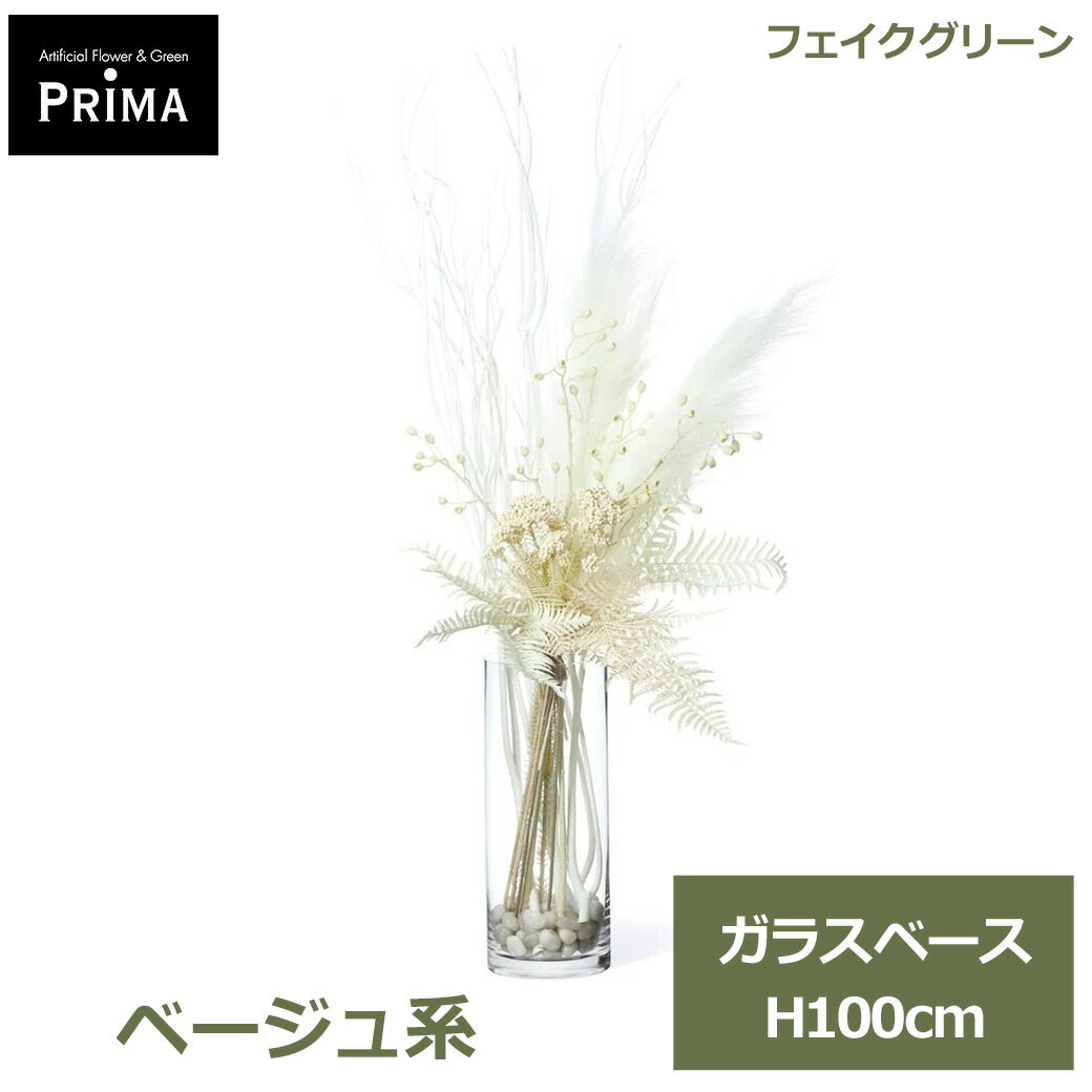 Rakuten - エントリーでポイント5倍&2%OFFクーポン フェイクグリーン 観葉植物 人工観葉植物 造花 ベージュ系 ガラスベース H100cm 植物 グリーン フェイク おしゃれ 人気 PRGR-1452 グリーンパーク GREENPARK 送料無料 アレンジ ナチュラル インテリア プレゼント ギフト シ