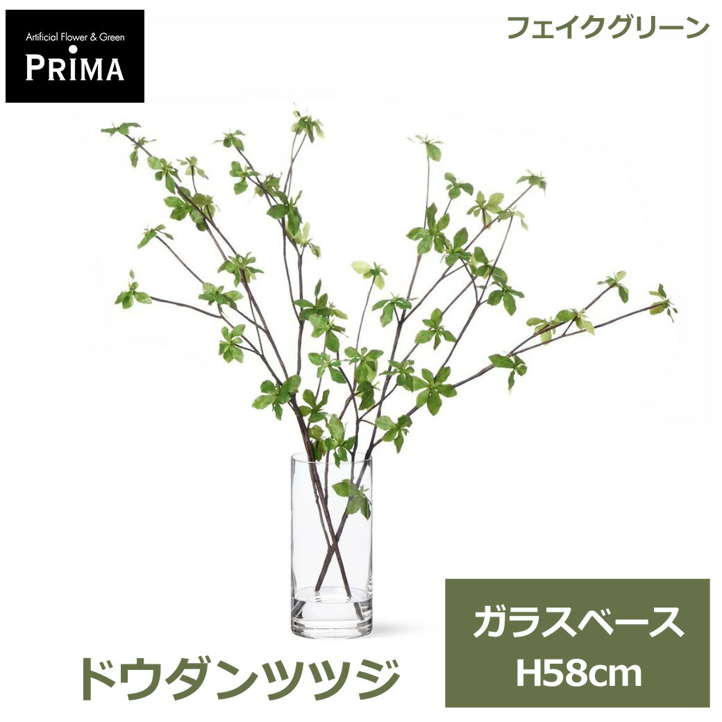 Rakuten - エントリーでポイント5倍&2%OFFクーポン フェイクグリーン 観葉植物 人工観葉植物 造花 ドウダンツツジ ガラスベース H58cm 植物 グリーン フェイク おしゃれ PRGR-1661 人気 グリーンパーク GREENPARK 送料無料 ナチュラル 生け花 ディスプレイ インテリア プレゼ