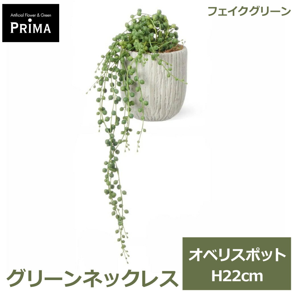 Rakuten - エントリーでポイント5倍 フェイクグリーン 観葉植物 人工観葉植物 造花 卓上 グリーン フェイク グリーンネックレス オベリスポット S H22cm テーブルグリーン 植物 PRGR-1650GREENPARK 送料無料 グリーンパーク おしゃれ ナチュラル インテリア プ